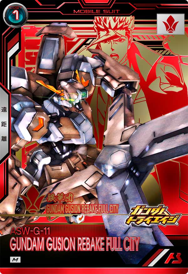 ガンダム・グシオンリベイクフルシティ
