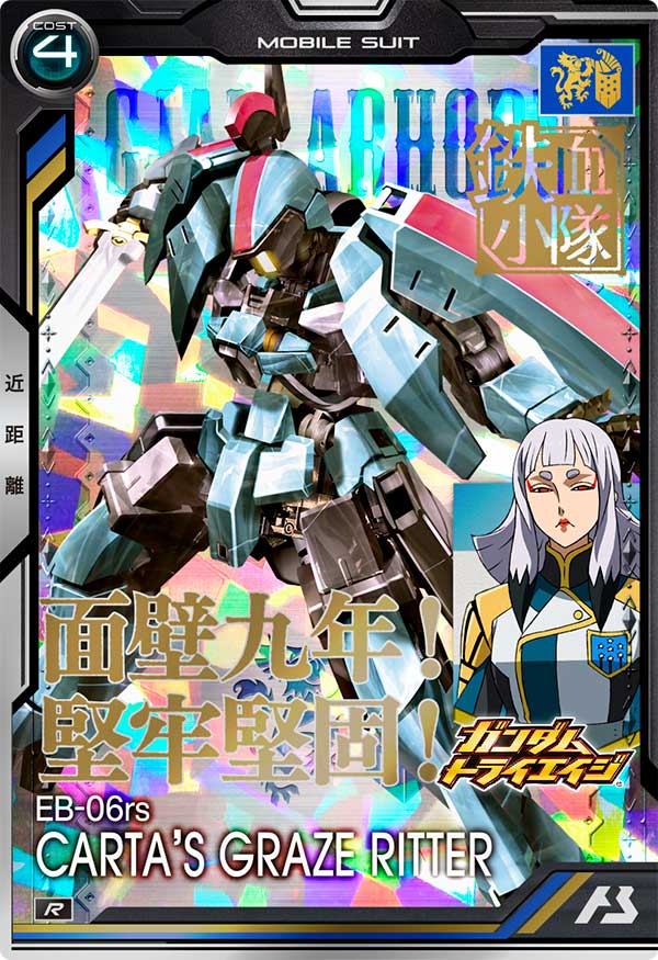 グレイズリッター（カルタ機）