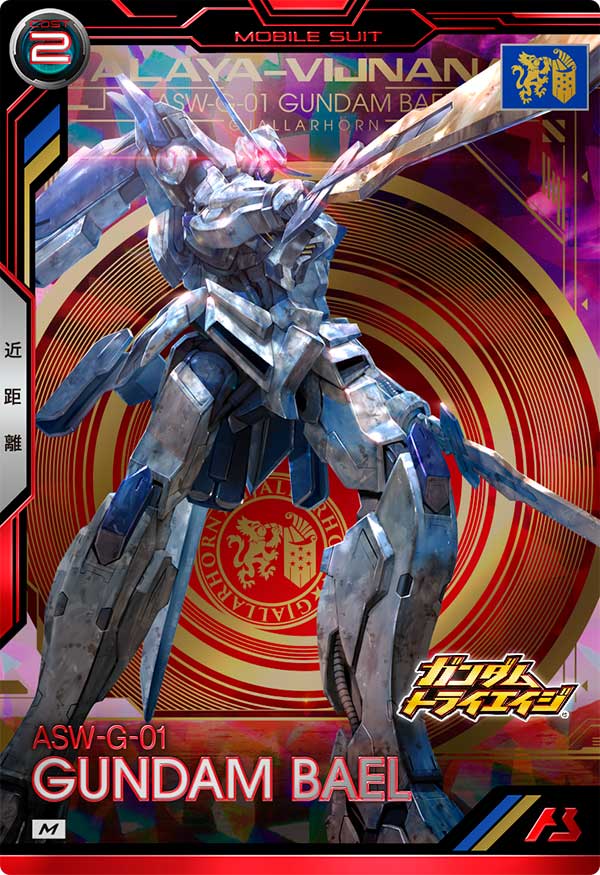 ガンダム・バエル