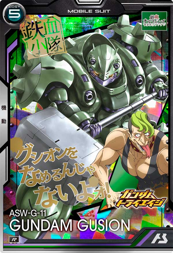 ガンダム・グシオン