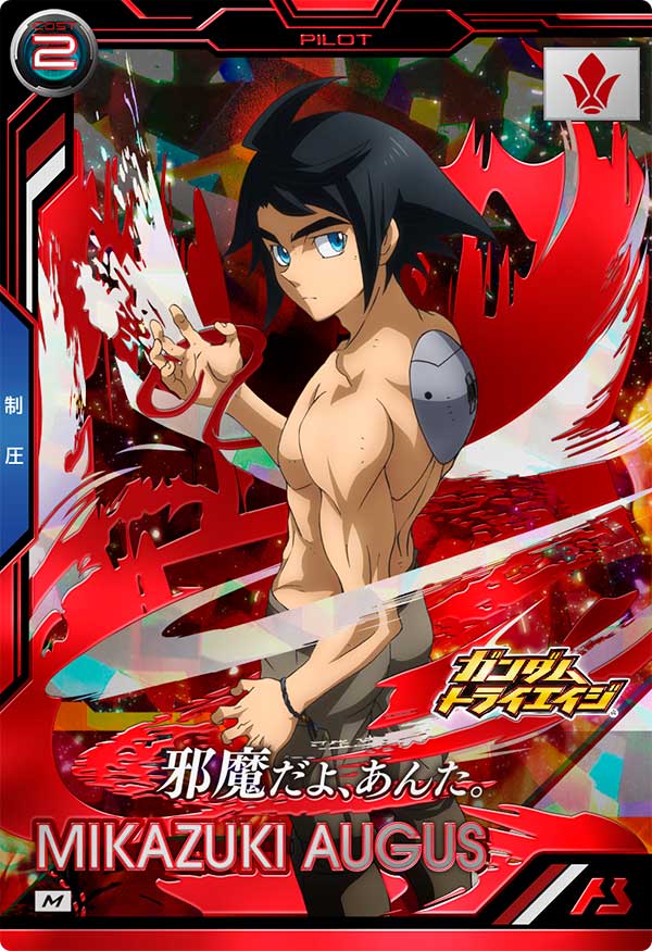 三日月・オーガス