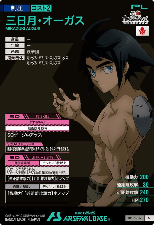 三日月・オーガス