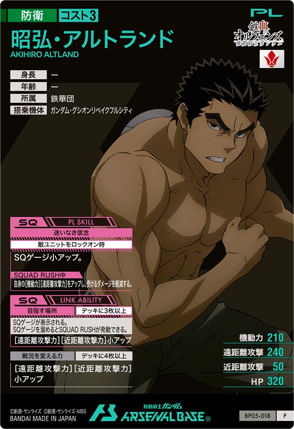 昭弘・アルトランド