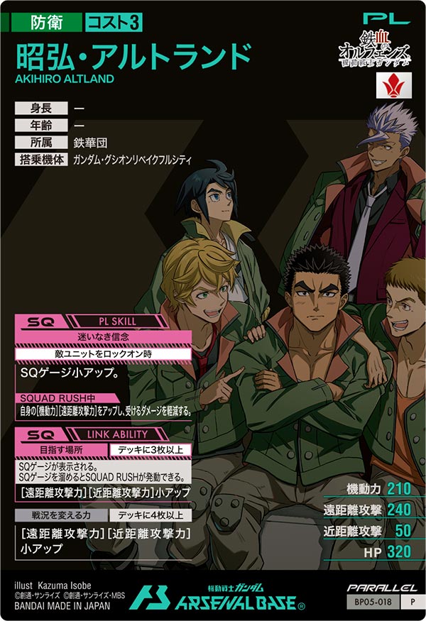 昭弘・アルトランド