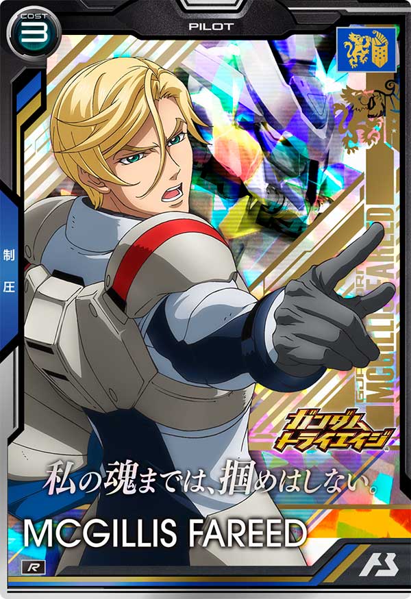 マクギリス・ファリド