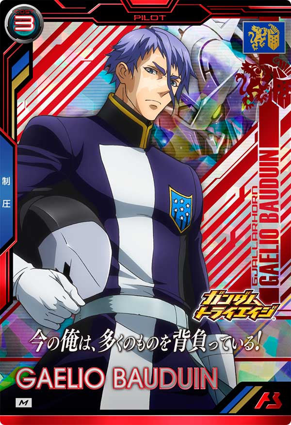 ガエリオ・ボードウィン