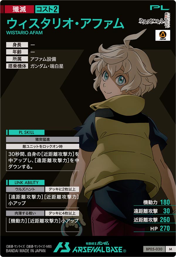 ウィスタリオ・アファム