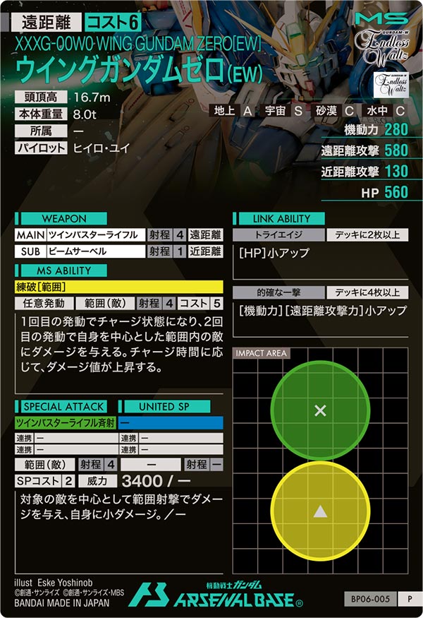 ウイングガンダムゼロ（EW）