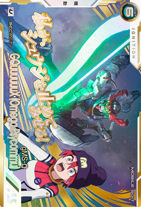 GQuuuuuuX（オメガ・サイコミュ起動時）