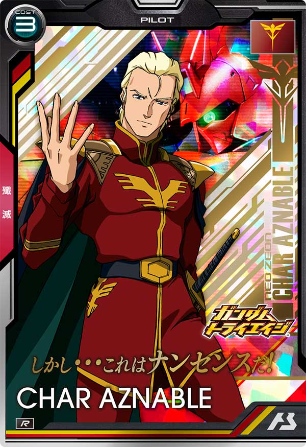 シャア・アズナブル