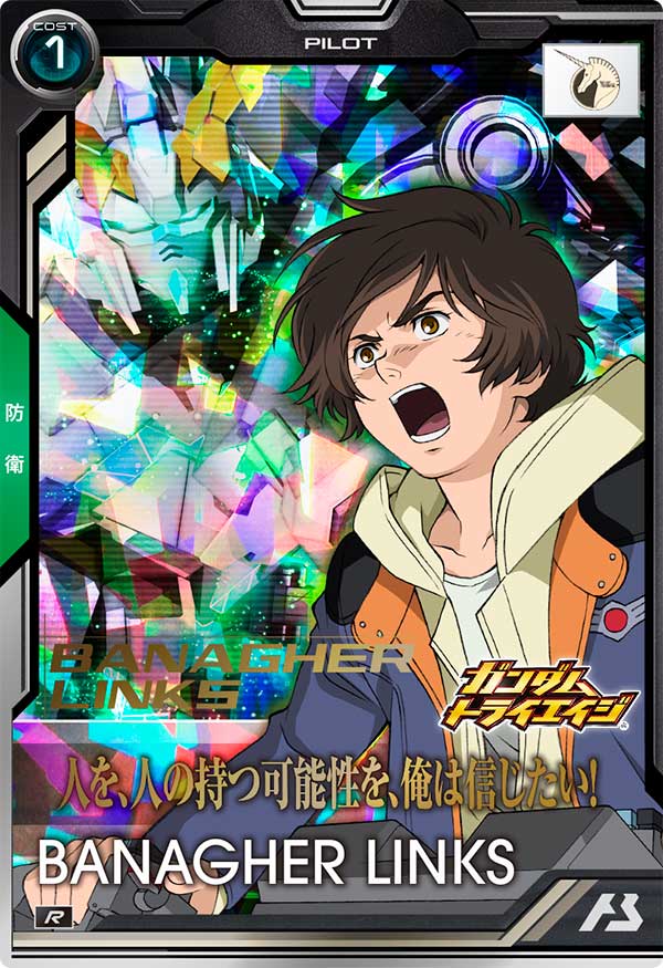 バナージ・リンクス