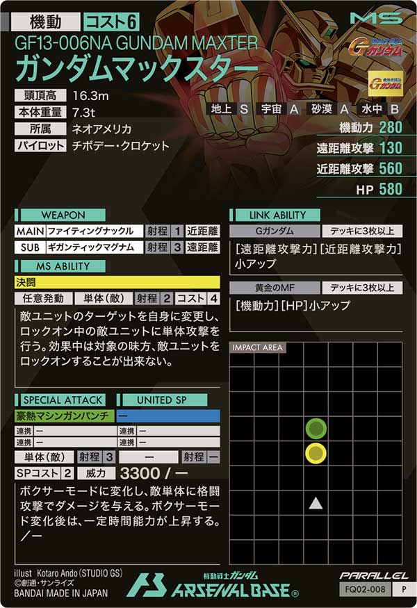 ガンダムマックスター
