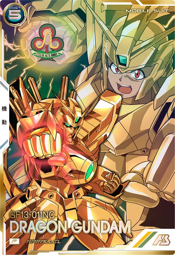 ドラゴンガンダム