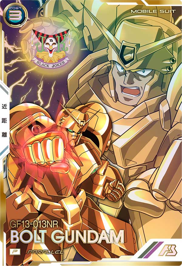 ボルトガンダム