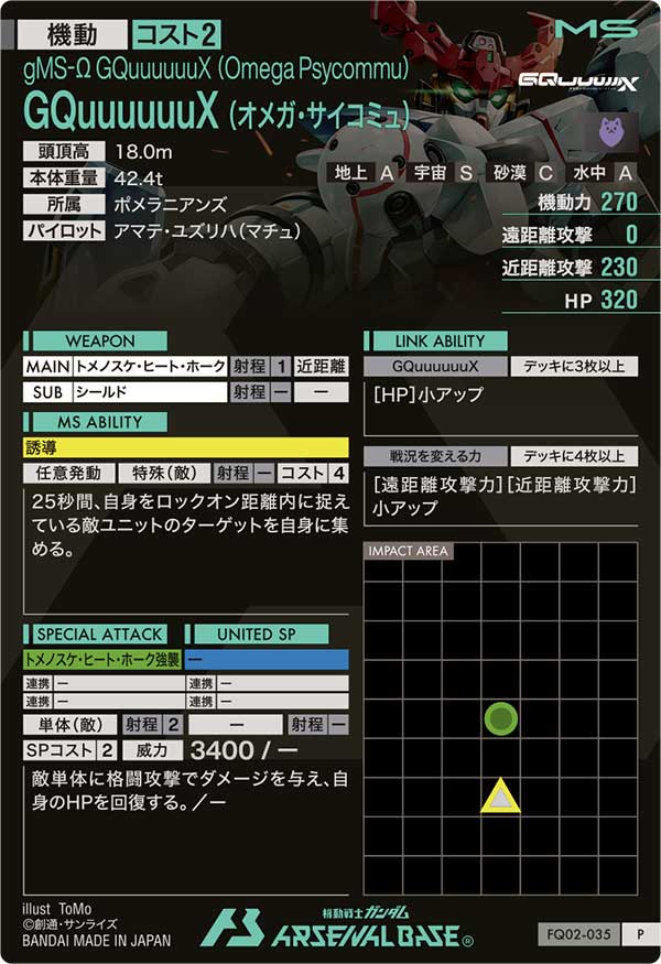 GQuuuuuuX (オメガ・サイコミュ)