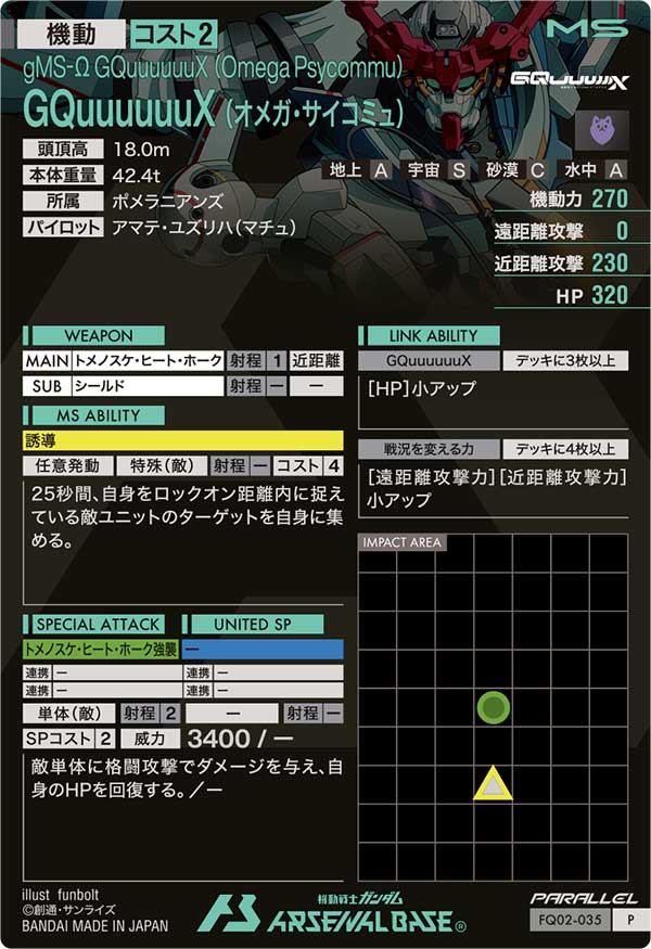 GQuuuuuuX (オメガ・サイコミュ)