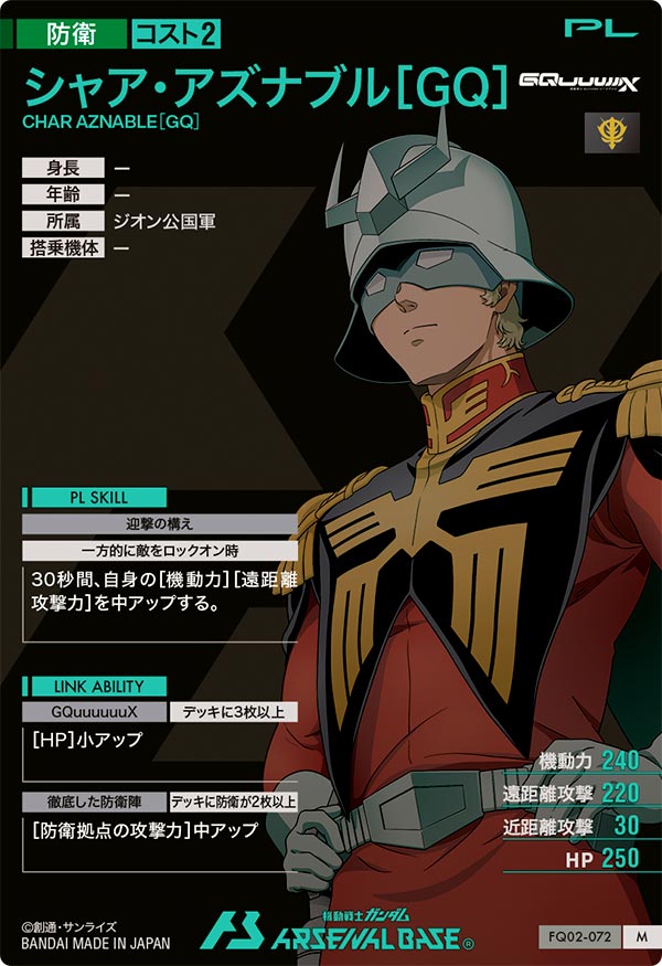 シャア・アズナブル[GQ]