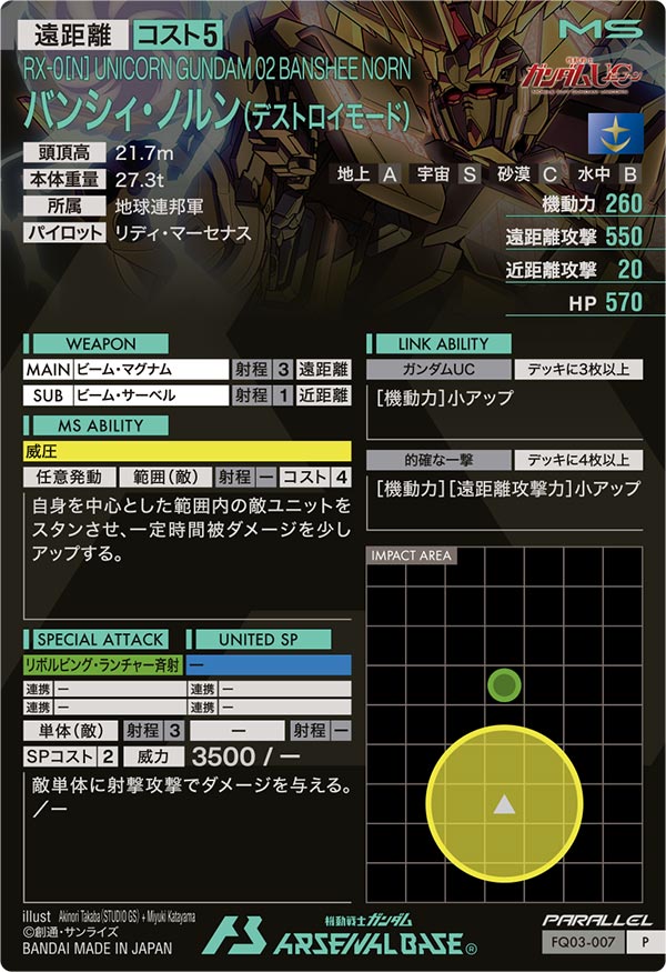 バンシィ・ノルン(デストロイモード)