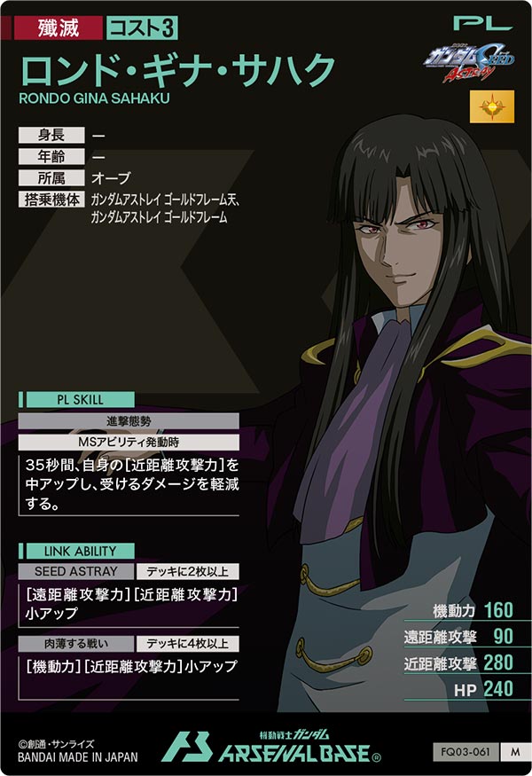 ロンド・ギナ・サハク