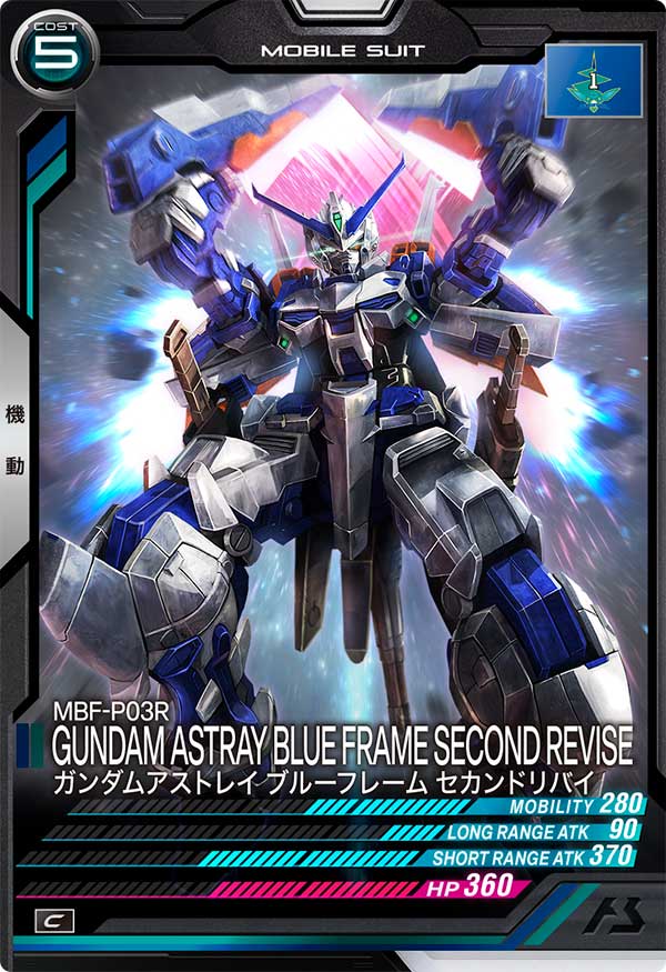 ガンダムアストレイ ブルーフレーム セカンドリバイ