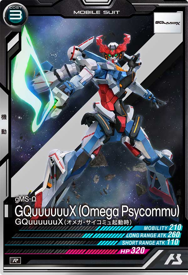 GQuuuuuuX (オメガ・サイコミュ起動時)