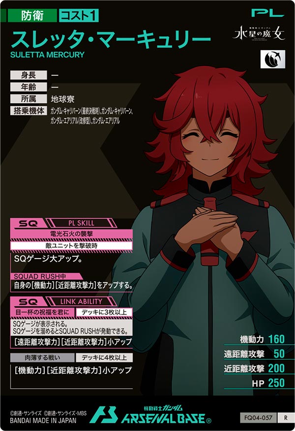 スレッタ・マーキュリー
