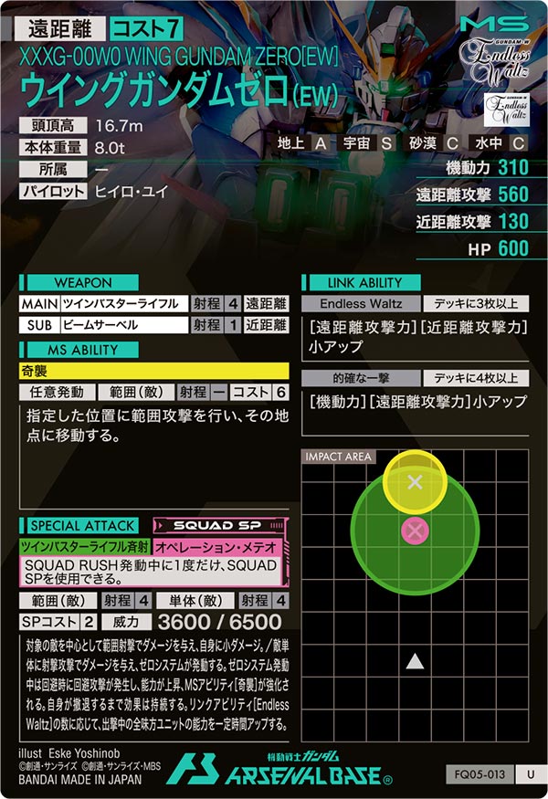 ウイングガンダムゼロ(EW)