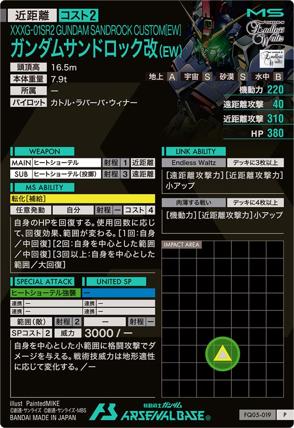 ガンダムサンドロック改(EW)