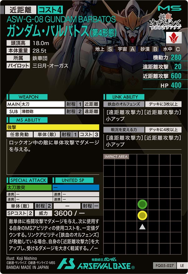 ガンダム・バルバトス(第4形態)