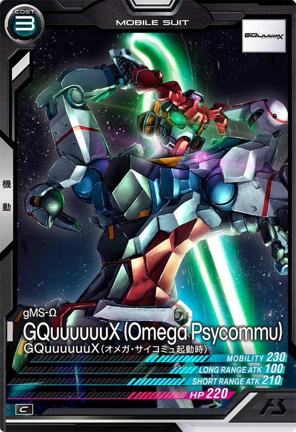 GQuuuuuuX (オメガ・サイコミュ起動時)