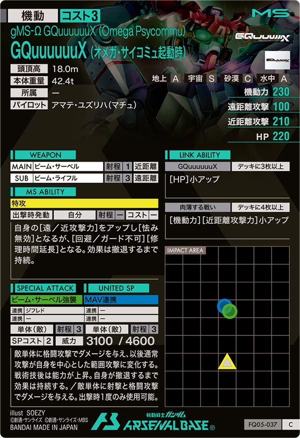 GQuuuuuuX (オメガ・サイコミュ起動時)