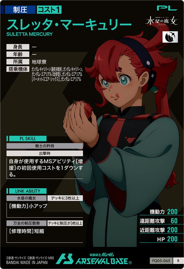 スレッタ・マーキュリー