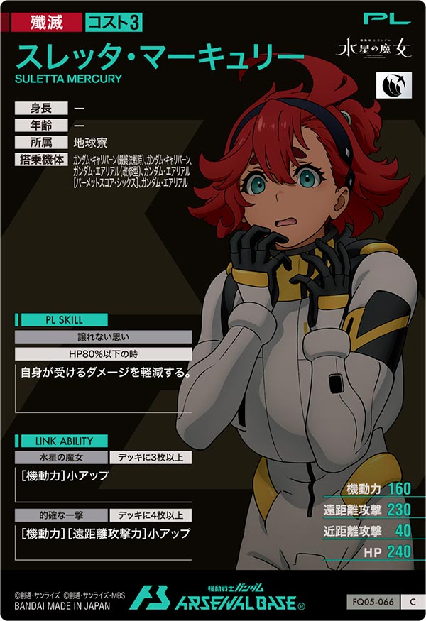 スレッタ・マーキュリー