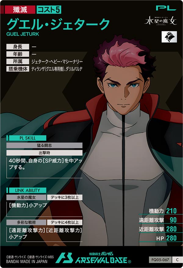 グエル・ジェターク