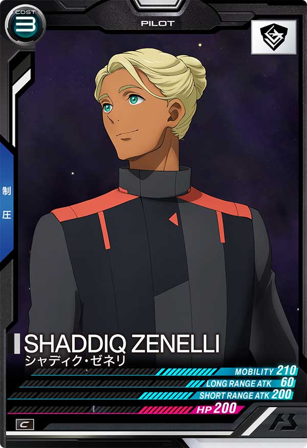 シャディク・ゼネリ