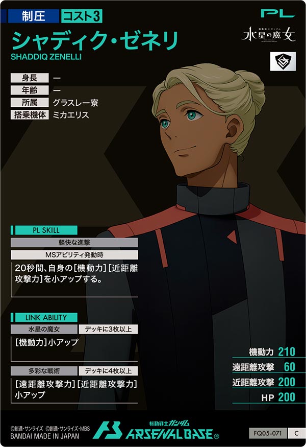 シャディク・ゼネリ