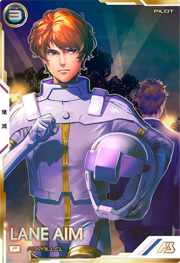 レーン・エイム