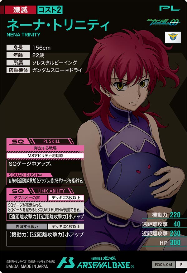 ネーナ・トリニティ