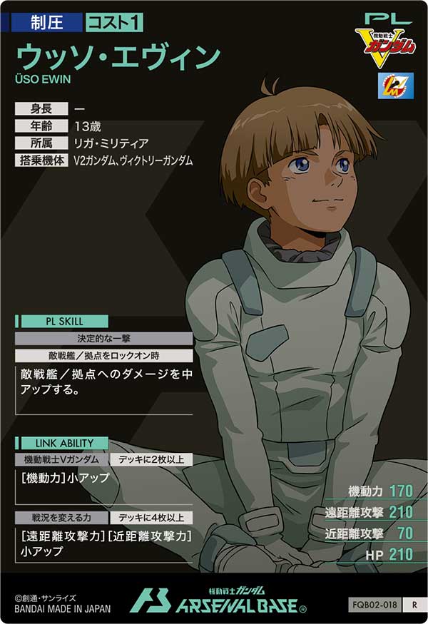 ウッソ・エヴィン