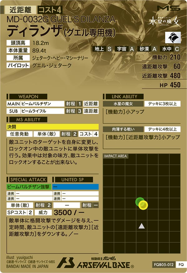 ディランザ(グエル専用機)