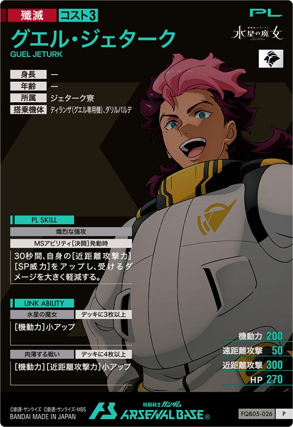 グエル・ジェターク