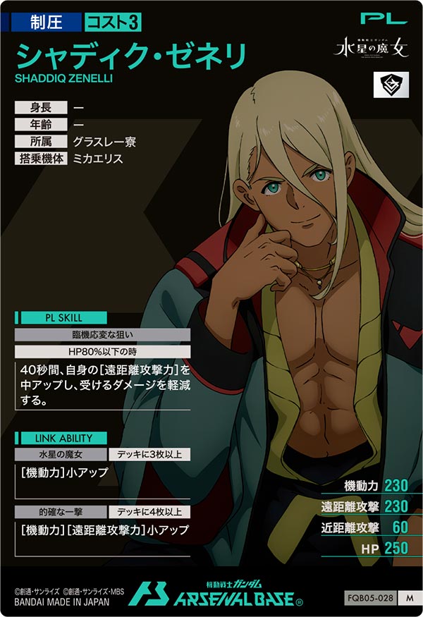 シャディク・ゼネリ