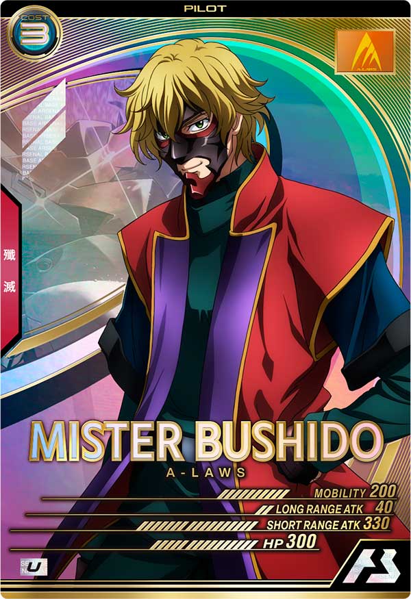 ミスター・ブシドー