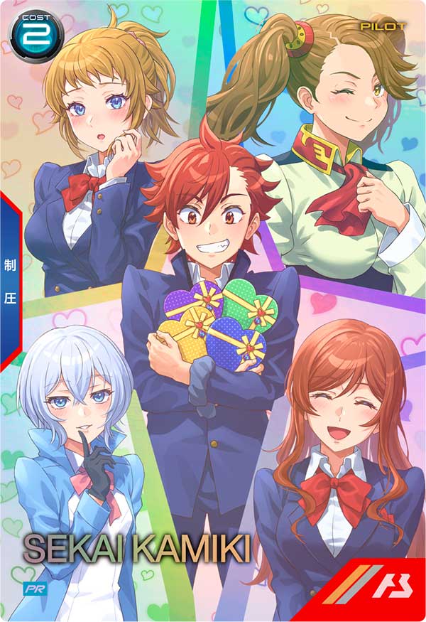 カミキ・セカイ