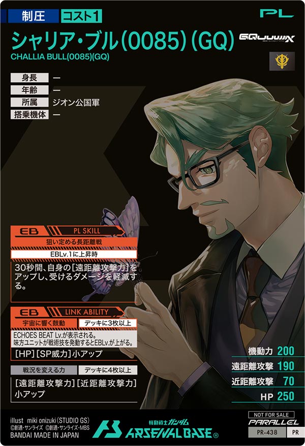 シャリア・ブル（0085）（GQ）