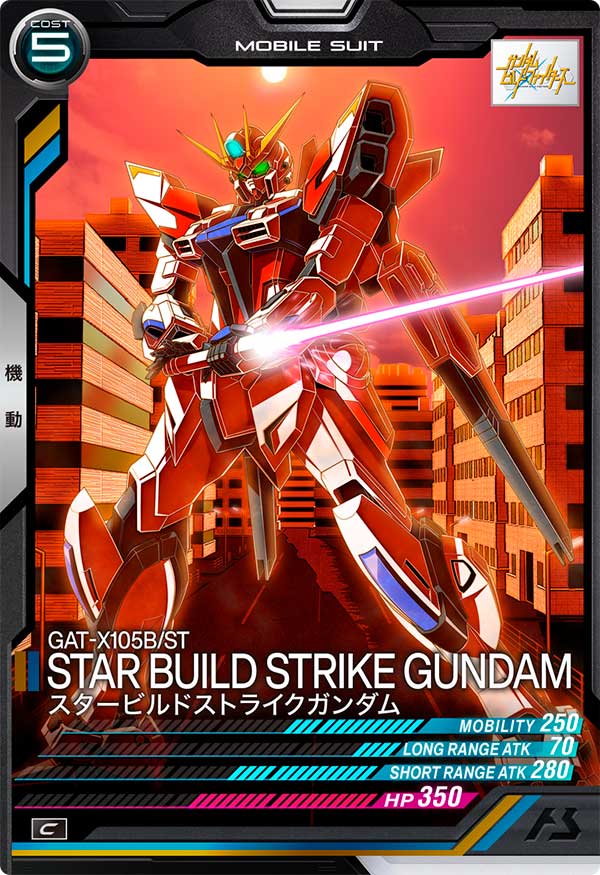 スタービルドストライクガンダム