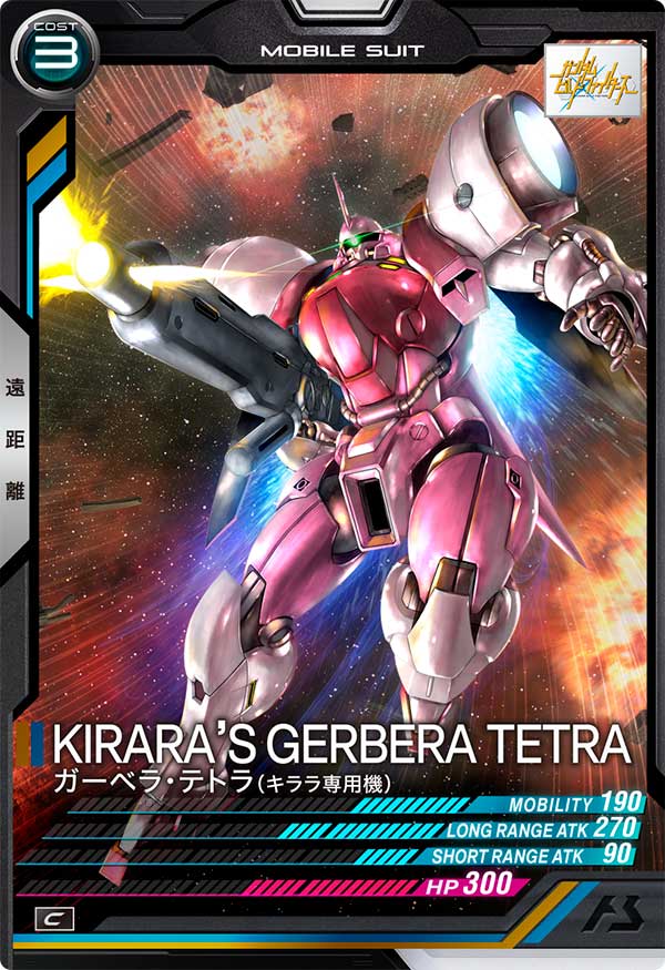 ガーベラ・テトラ（キララ専用機）