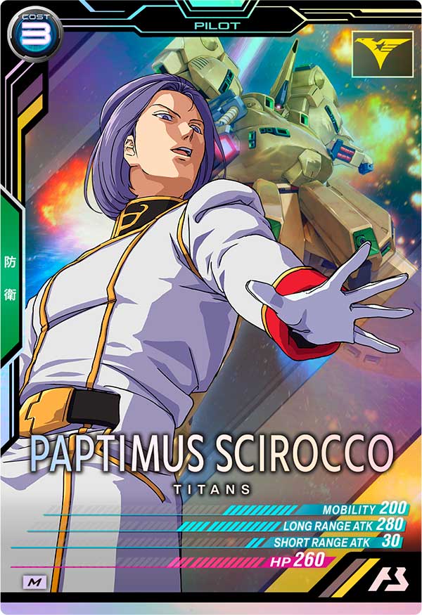 パプテマス・シロッコ