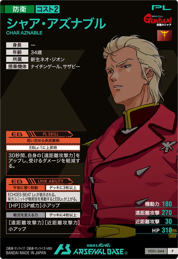 シャア・アズナブル