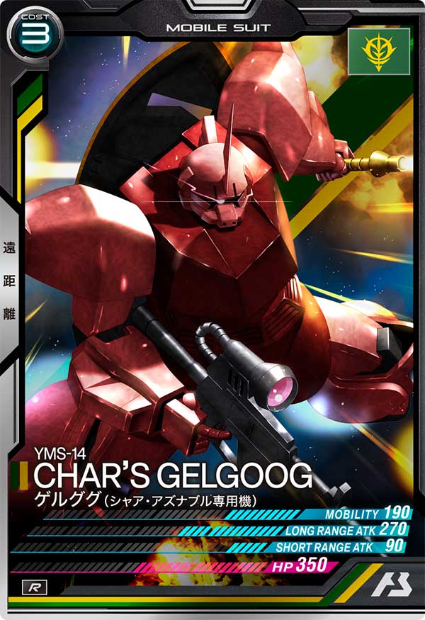 ゲルググ（シャア・アズナブル専用機）